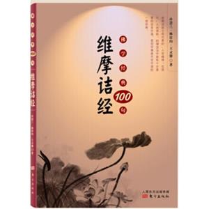 佛学经典100句：维摩诘经