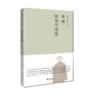 钱穆先生著作系列（简体精装版）：阳明学述要