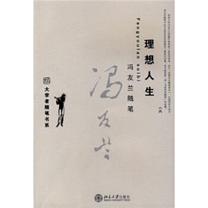 冯友兰随笔：理想人生