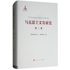 马克思主义发展史（第三卷）：马克思主义在论战和研究中日益深化（1875-1895）<strong>[TheDevelopmentHistoryofMarxism]</strong>