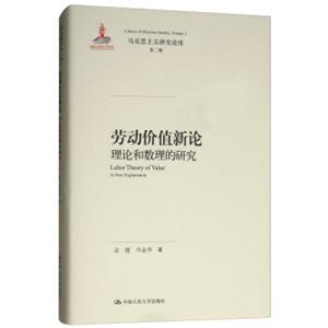 劳动价值新论：理论和数理的研究/马克思主义研究论库·第二辑<strong>[LaborTheoryofValueANewExplanation]</strong>