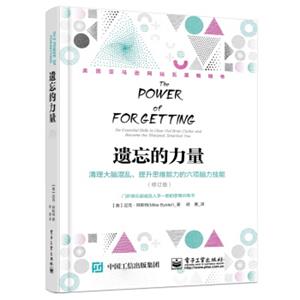 遗忘的力量：清理大脑混乱，提升思维能力的六项脑力技能（修订版）