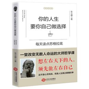 你的人生要你自己做选择：每天读点苏格拉底