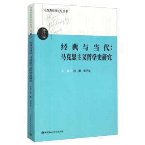 经典与当代：马克思主义哲学史研究