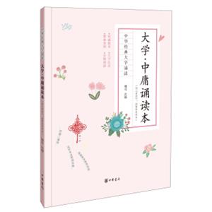 大学·中庸诵读本（附《孝经》、附繁体参照本）（中华经典大字诵读）