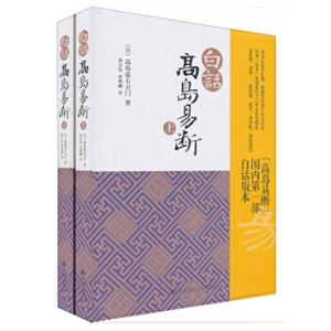 白话高岛易断（套装上下册）