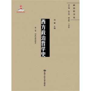 西方政治哲学史（第三卷）（国家出版基金项目；政治哲学史）