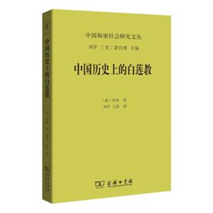 中国秘密社会研究文丛中国历史上的白莲教