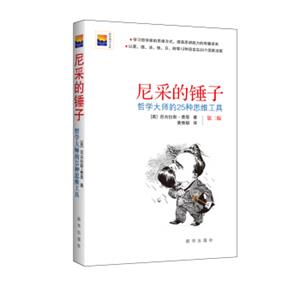 尼采的锤子：哲学大师的25种思维工具