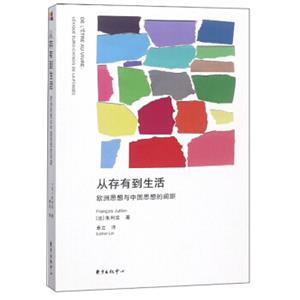 从存有到生活:欧洲思想与中国思想的间距