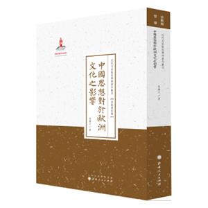 中国思想对于欧洲文化之影响/近代名家散佚学术著作丛刊·宗教与哲学