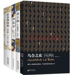 人类哲学思想名著：乌合之众+君王论+智慧书+社会契约论（套装共4册）