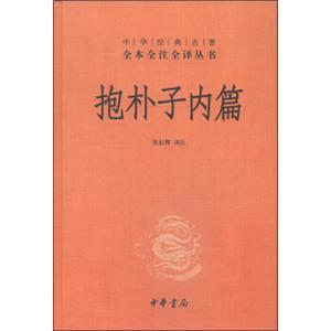 中华经典名著·全本全注全译丛书：抱朴子内篇