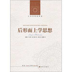 人文与社会译丛：后形而上学思想（新编版）