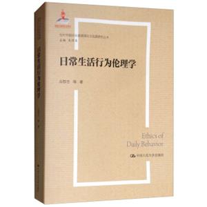 日常生活行为伦理学/当代中国社会道德理论与实践研究丛书·国家出版基金项目<strong>[EthicsofDailyBehavior]</strong>