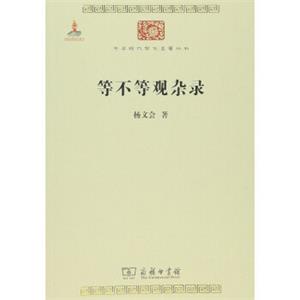 等不等观杂录/中华现代学术名著6