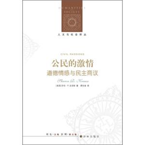 人文与社会译丛·公民的激情：道德情感与民主商议<strong>[CivilPassions]</strong>