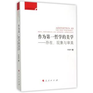 作为第一哲学的美学——存在、现象与审美（后实践美学文丛）