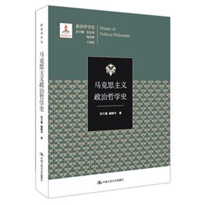 马克思主义政治哲学史（国家出版基金项目；政治哲学史）