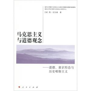 马克思主义与道德观念：道德、意识形态与历史唯物主义—国外马克思主义与国外思潮译丛