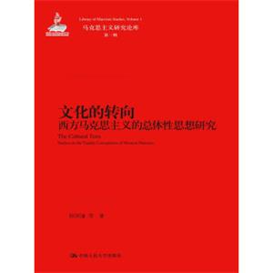 文化的转向：西方马克思主义的总体性思想研究/马克思主义研究论库·第一辑