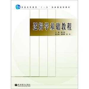 普通高等教育“十一五”国家级规划教材：逻辑学基础教程