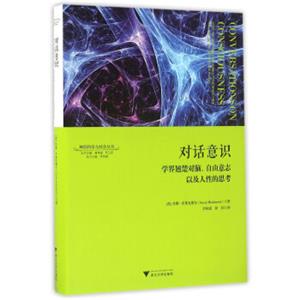 对话意识：学界翘楚对脑、自由意志以及人性的思考神经科学与社会丛书