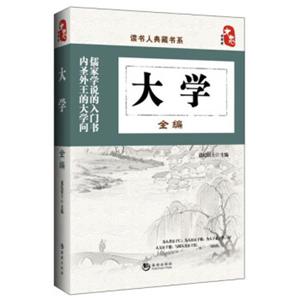 读书人典藏书系：大学全编