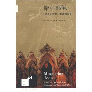 新知文库41：错引耶稣：《圣经》传抄、更改的内幕