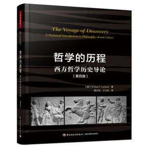 哲学的历程：西方哲学历史导论（第四版）（万千教育）<strong>[TheVoyageofDiscovery:AHistoricalIntroduct]</strong>