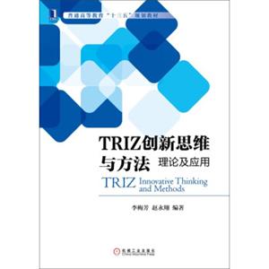 TRIZ创新思维与方法：理论及应用