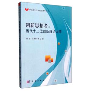 中国演化与创新经济学丛书：创新思想者当代十二位创新理论大师