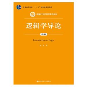 逻辑学导论（第3版）/新编21世纪哲学系列教材；普通高等教育“十一五”国家级规划教材