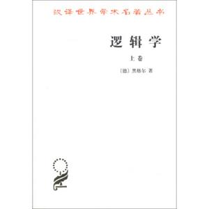 汉译世界学术名著丛书：逻辑学（上卷）