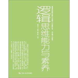 逻辑思维能力提升与创新人才培养丛书：逻辑思维能力与素养