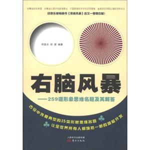 右脑风暴：259道形象思维名题及其解答