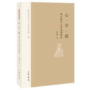 阳明学研究丛书：心·学·政——明代黔中王学思想研究