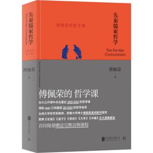 傅佩荣的哲学课：先秦儒家哲学