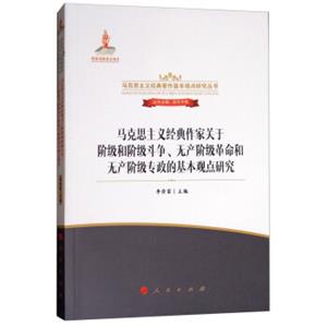 马克思主义经典作家关于阶级和阶级斗争、无产阶级革命和无产阶级专政的基本观点研究