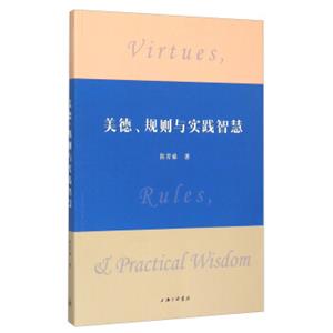 美德、规则与实践智慧