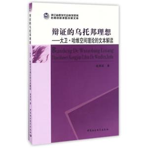 辩证的乌托邦理想：大卫·哈维空间理论的文本解读