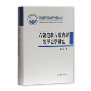 六朝道教古灵宝经的历史学研究