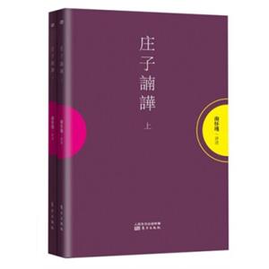 南怀瑾作品集1庄子諵譁（套装共2册）