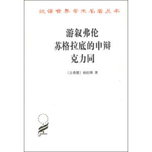 汉译世界学术名著丛书：游叙弗伦苏格拉底的申辩克力同