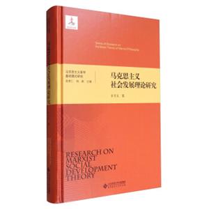 马克思主义哲学基础理论研究：马克思主义社会发展理论研究<strong>[SeriesofResearchontheBasicTheoryofMarxistPhilosophy:ResearchonMa