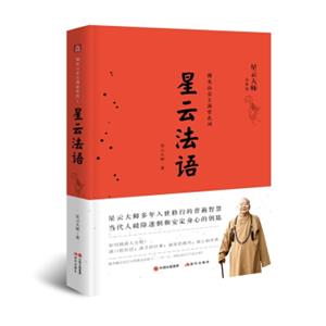 佛光山金玉满堂系列：星云法语