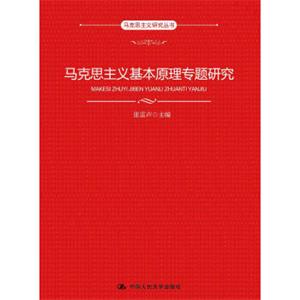 马克思主义基本原理专题研究