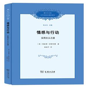 复旦中文系文艺学前沿课堂系列·情感与行动：实用主义之道