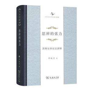 中华当代学术著作辑要·思辨的张力：黑格尔辩证法新探