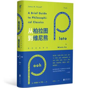 从柏拉图到维尼熊：哲学经典导读<strong>[ABriefGuidetoPhilosophicalClassics]</strong>